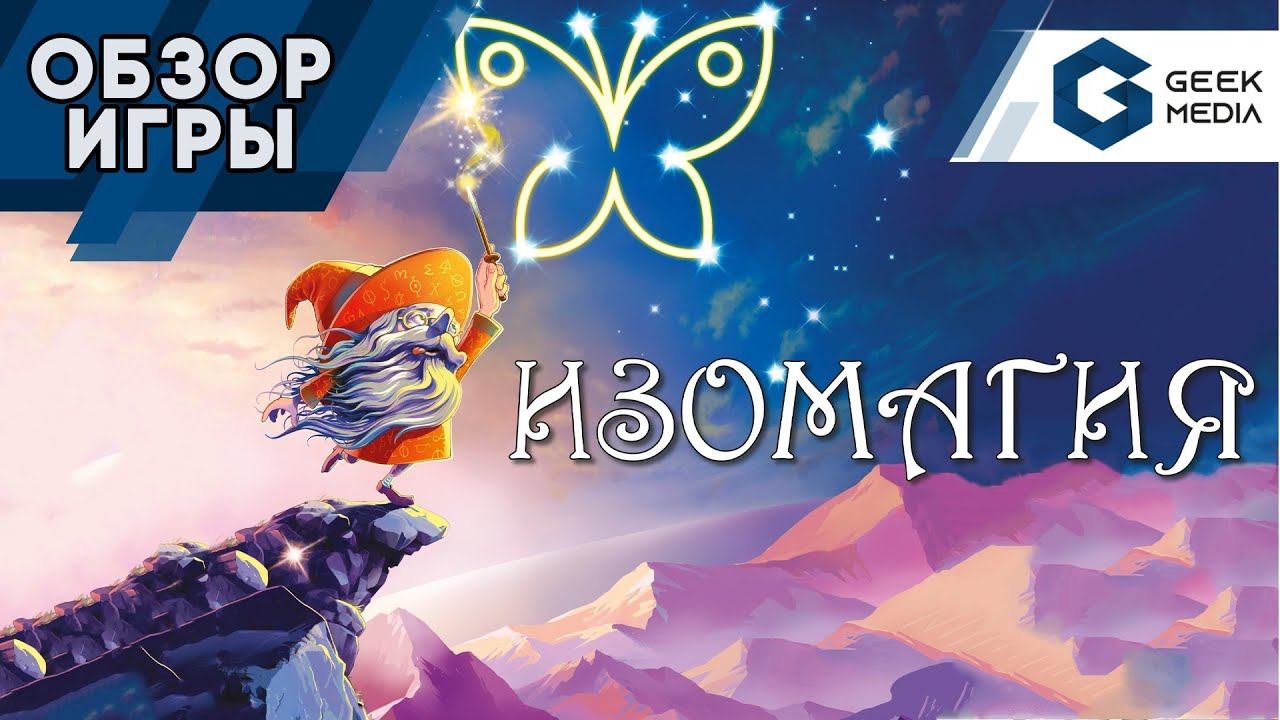 ИЗОМАГИЯ - ОБЗОР настольной игры от Geek Media
