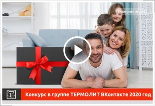 ТЕРМОЛИТ. Розыгрыш ВКонтакте (2020 год). Видео от Победителей