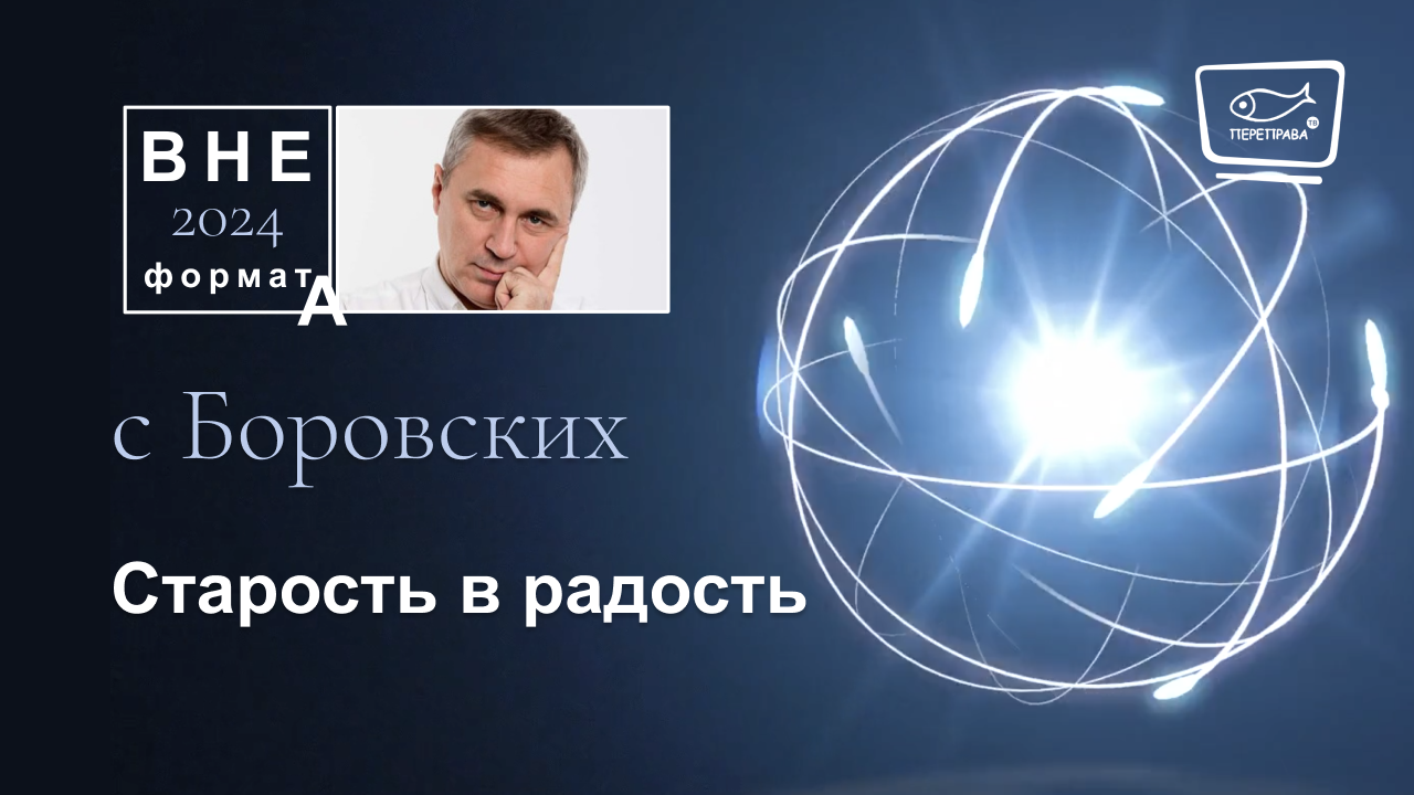 Старость в радость