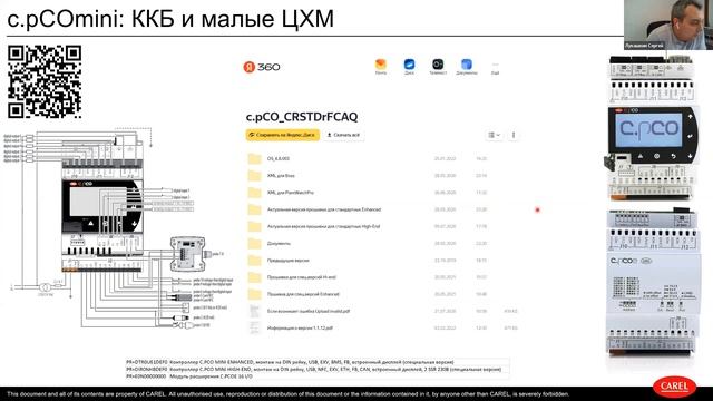Вебинар: Системы управления холодильным оборудованием Carel