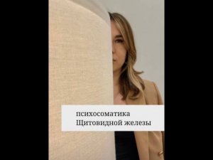 Психосоматика щитовидной железы | Марина Кабанова