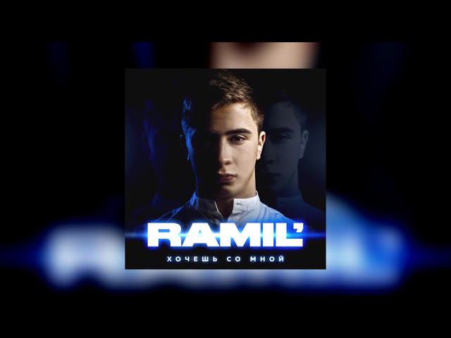 Ramil’ - Бомбалейла смотреть онлайн