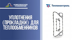 Уплотнения (прокладки) для разборных пластинчатых теплообменников Теплоконтроль.