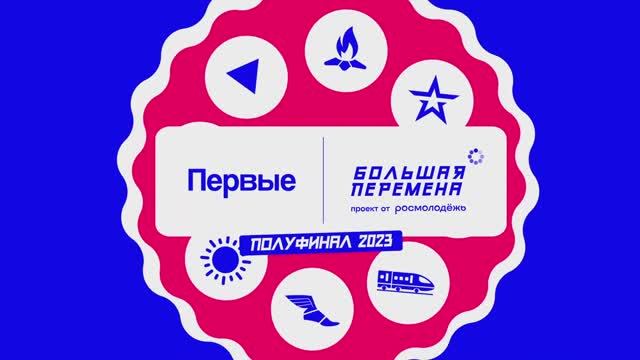 Полуфинал БП-2023. Ярославль. 1 смена