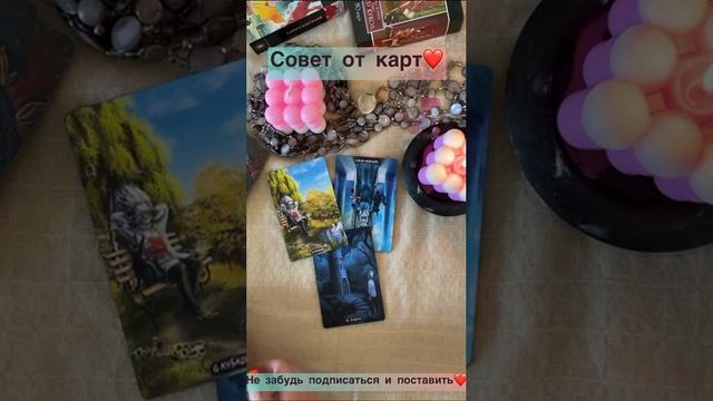 Совет от карт❤️