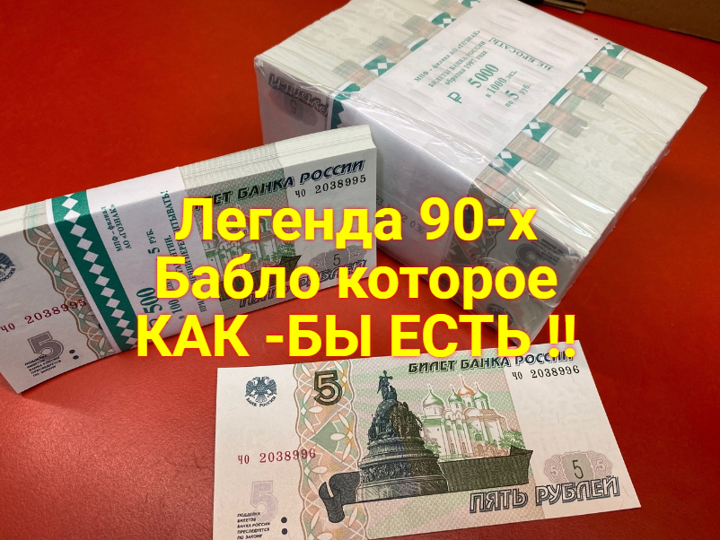 Легенда 90- -х .5 Рублей 1997 года