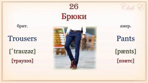 Английские слова на тему: "ОДЕЖДА, ОБУВЬ И АКСЕССУАРЫ"