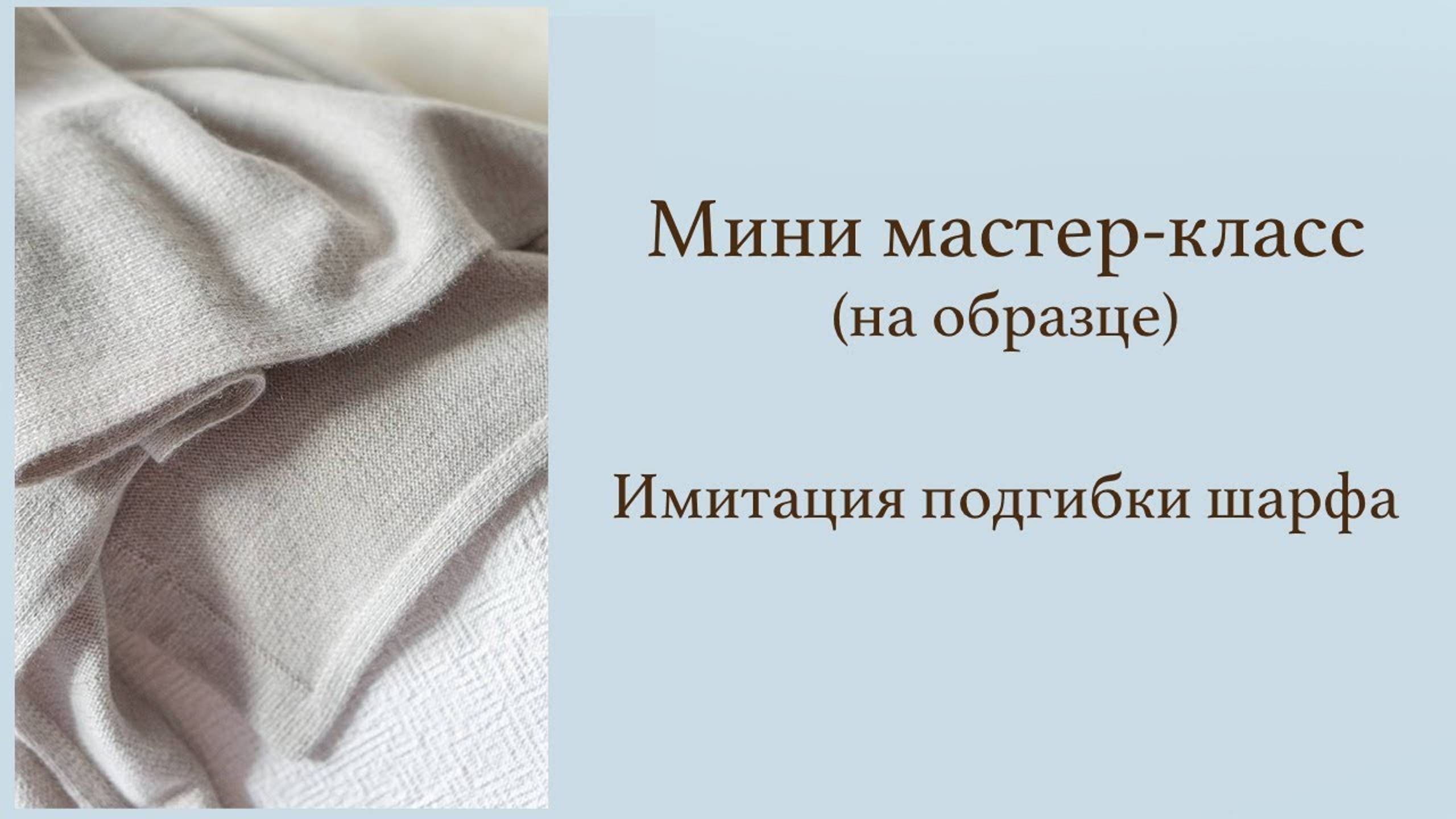 Шарф. Имитация подгибки шарфа. Мини мастер-класс на образце.