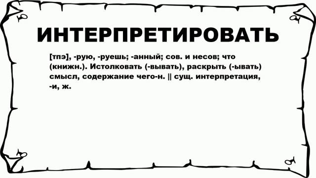 ИНТЕРПРЕТИРОВАТЬ - что это такое? значение и описание