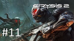 Прохождение Crysis 2 - Эпизод 11. Корпоративный кризис