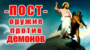 ВЕЛИКИЙ ПОСТ. Поститесь правильно! Мнение Библии и Церкви.