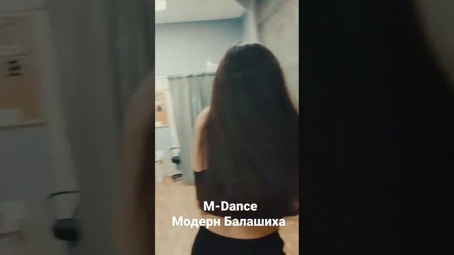 Модерн Балашиха M-Dance