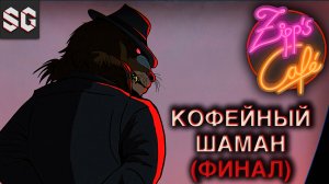 Zipp's Cafe #3 ➤ КОФЕЙНЫЙ ШАМАН - ФИНАЛ (ВСЕ КОНЦОВКИ)