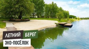 Эко-посёлок "Летний берег", дома и участки на берегу пруда в Воронежской области для жизни и отдыха.