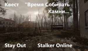 Stay Out / Stalker Online. Квест- Время собирать камни...