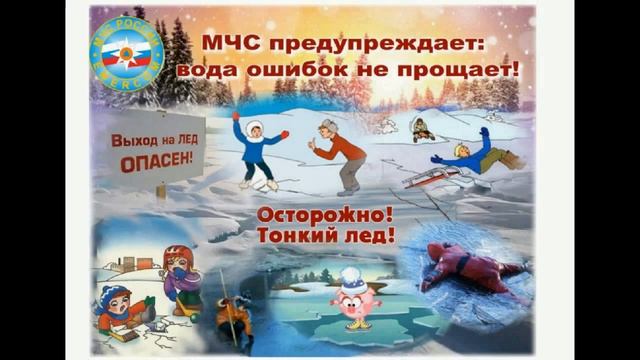 Правила поведения и меры безопасности на водоёмах зимой смотреть онлайн