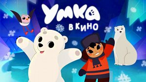 «Умка» в кино с 12 января 2023 года – Союзмультфильм HD