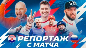 MatchDay: Хорватия – Россия