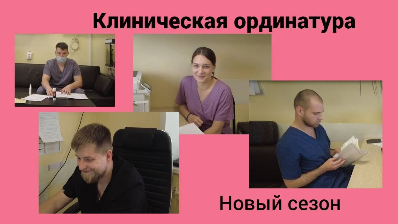 Клиническая ординатура.  Новый сезон.