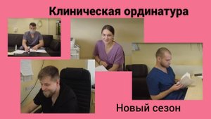 Клиническая ординатура. Новый сезон.