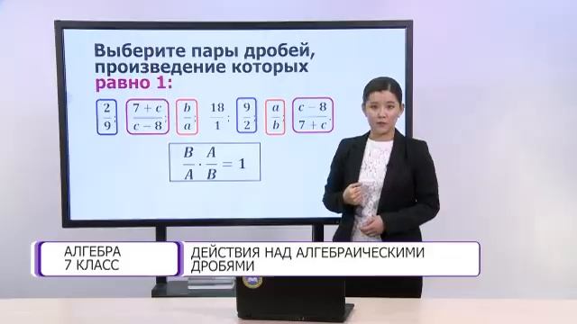 Алгебра. 7 класс. Действия над алгебраическими дробями /19.04.2021/ смотреть онлайн