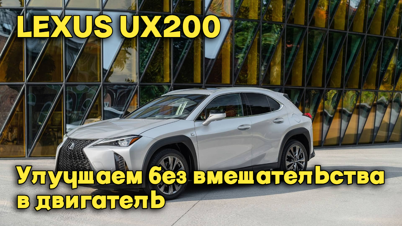 LEXUS UX200 - доработка без вмешательства в двигатель