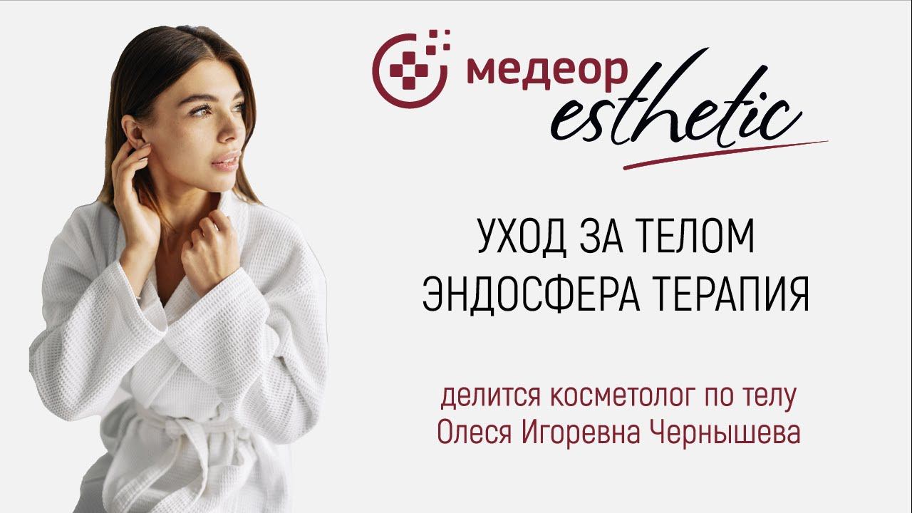 Уход за телом. Эндосфера терапия I MEDEOR Esthetic