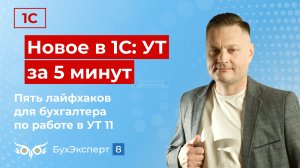 Новое в 1С УТ — выпуск от 04.06.2024. Пять лайфхаков для бухгалтера по работе в УТ 11