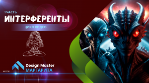 Интерфетенты-1 часть