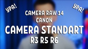 Ура! Camera Standart для Canon R6 и R5, R3, 1DX Mark III