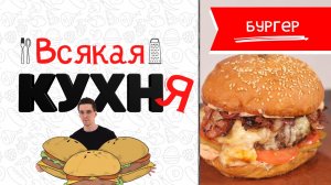 Готовим пышный бургер с соусом ворчестер как в ресторане