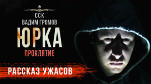 ЮРКА - Семейное Проклятие | Рассказ | Читает Петр Волков