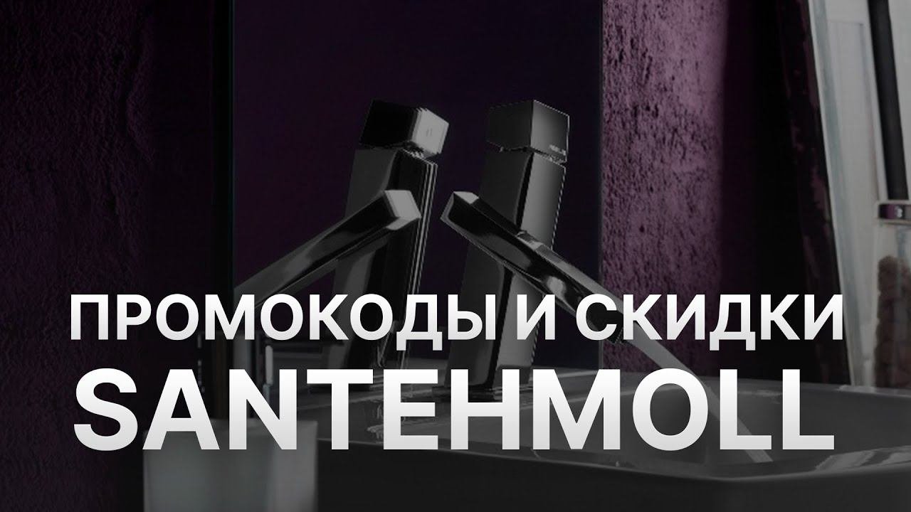 ПромокодSantehmoll 2022 - Купон Santehmoll на скидку