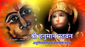 अतुलितबलधामं हेमशैलाभदेहं || Shri Hanuman Stavan || श्री हनुमान स्तवन || Powerful Mantra