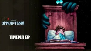 Орион и Тьма — трейлер (2024) мультфильм