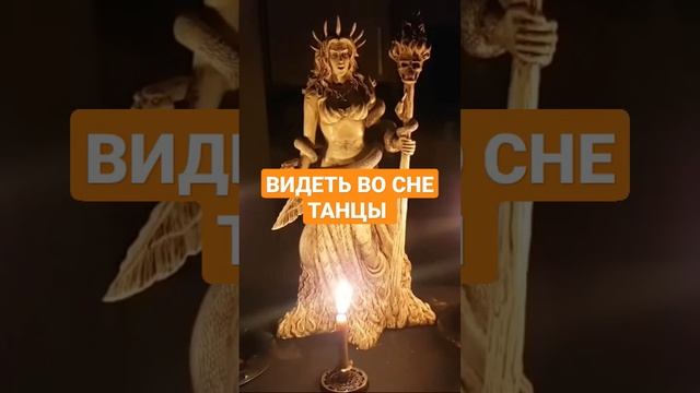 ВИДЕТЬ ВО СНЕ ТАНЦЫ #ингахосроева #сон #сонник #соник #shorts #shortsvideo #shortvideo #short