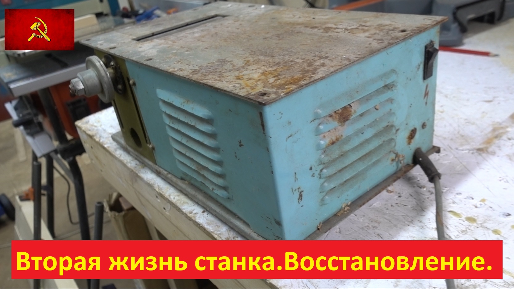 Вторая жизнь станка. Восстановление. смотреть онлайн