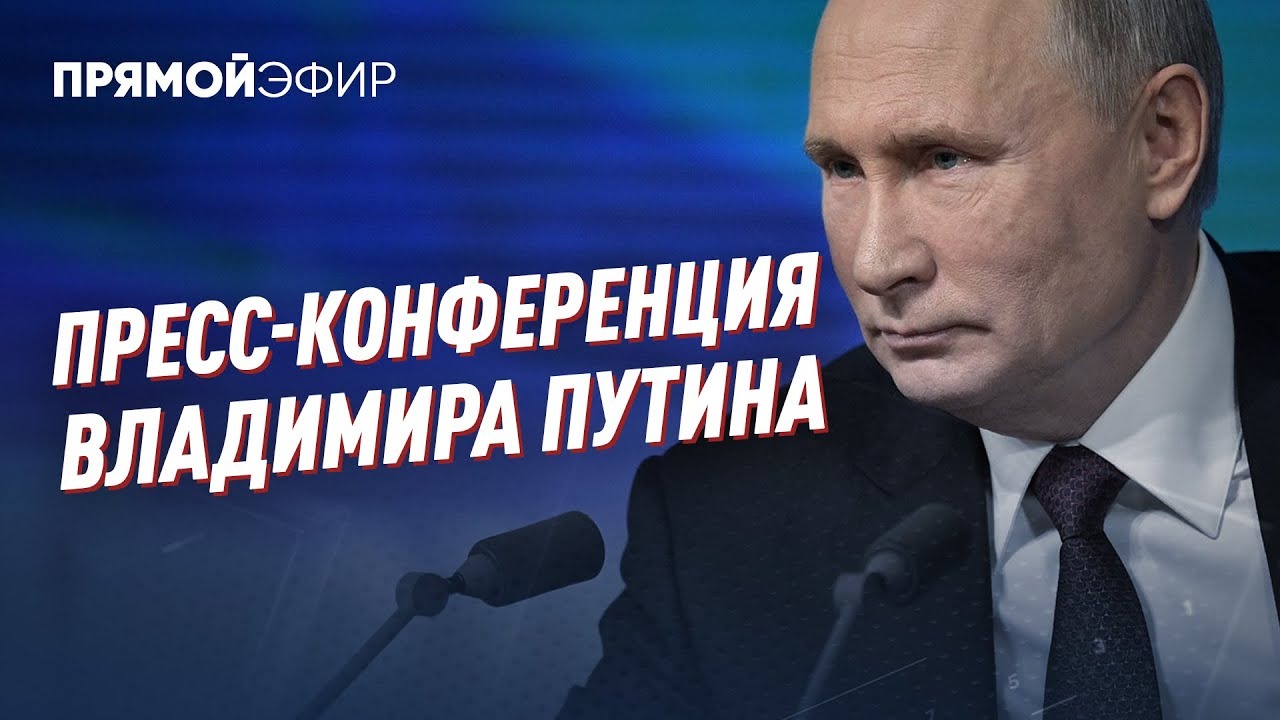 ⭕️ Пресс-конференция Владимира Путина 2021 | Прямая трансляция | Вопросы президенту