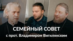 Семейный совет. В гостях прот. Владимир Вигилянский