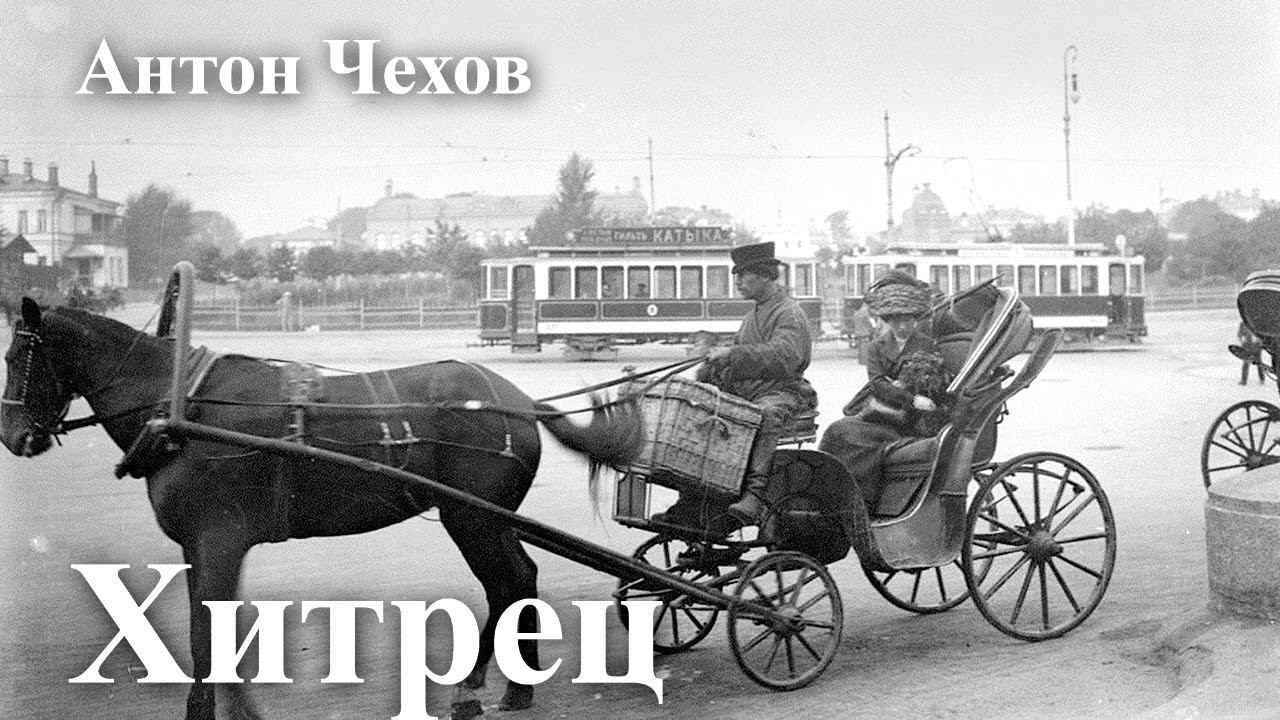 Антон Чехов. "Хитрец". смотреть онлайн