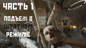 Atomic Heart - Часть 1, Подъем в штатном режиме!