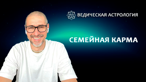Семейная карма.