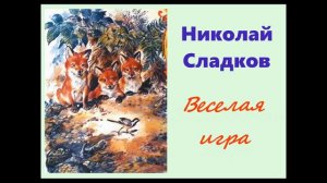 Николай Сладков. Веселая игра. Аудиорассказ