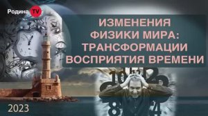 13.07.2023г. ИЗМЕНЕНИЯ ФИЗИКИ МИРА ТРАНСФОРМАЦИИ ВОСПРИЯТИЯ ВРЕМЕНИ || Родина НВ