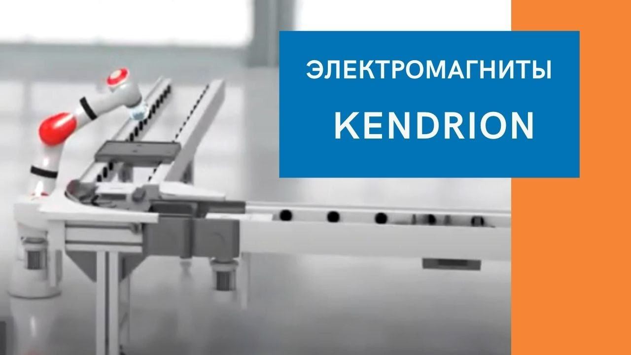 Автоматизация конвейера с помощью электромагнитов Kendrion