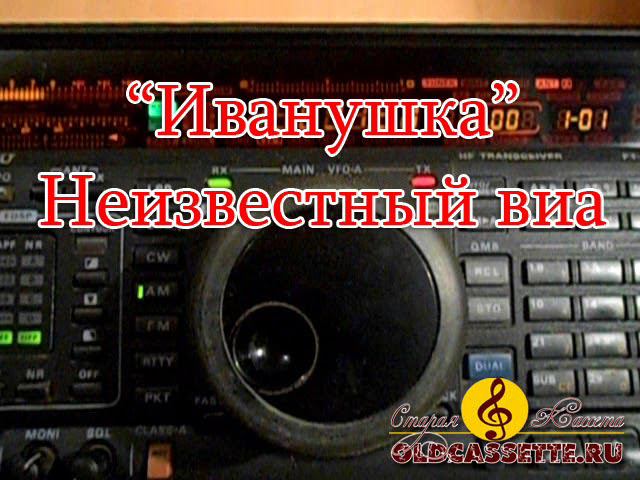 Иванушка -  Неизвестный виа 70 х