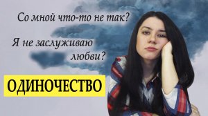 Быть счастливым в одиночестве - реально? Если в 30+ нет мужа и детей, нет друзей, никому не нужен