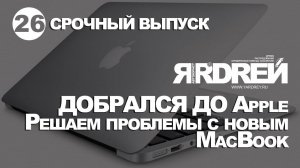Ярдрей добрался до Apple. Решаем проблемы с новым MacBook