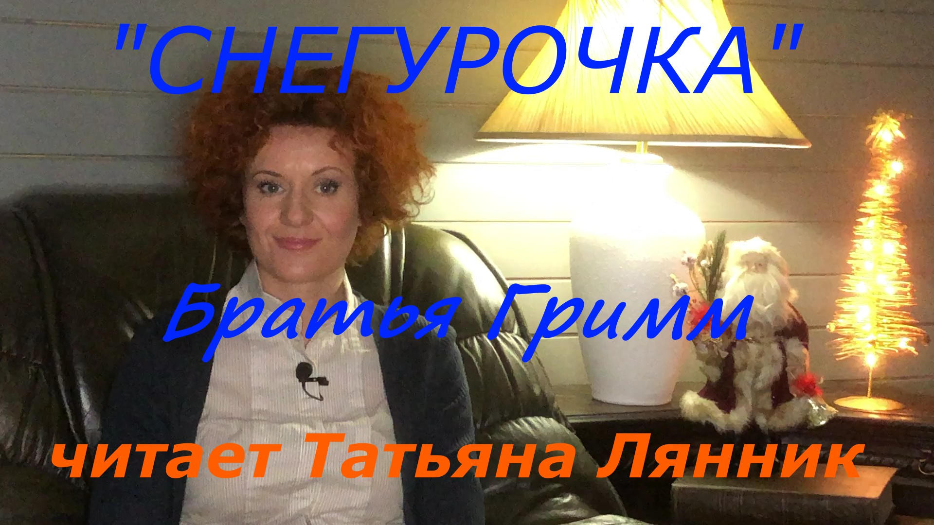 Татьяна Лянник. "Снегурочка" братья Гримм.