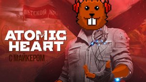 Atomic Heart с Майкером 13 часть